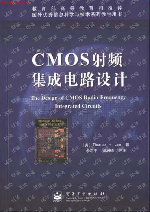 CMOS射頻集成電路設(shè)計 從理論到實(shí)踐的全面指南